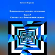 Биржевые инвестиции для начинающих. Книга 1: Как не стать банковским кормом