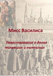 Мисс Василиса. Повествование о делах минувших и нынешних