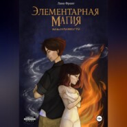 Элементарная Магия. Книга 1. Неискренность