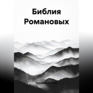 8.Библия Романовых