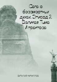 Сага о бессмертных духах. Эпизод 2. Великая Тьма Атрактоса