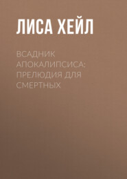 Всадник Апокалипсиса: Прелюдия для смертных