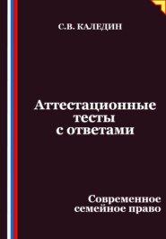 Аттестационные тесты с ответами. Современное семейное право