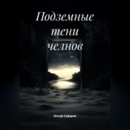 Подземные тени челнов