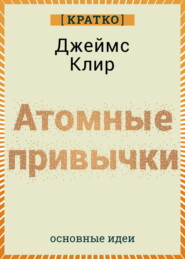 Атомные привычки. Джеймс Клир. Кратко