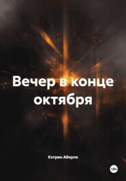 Вечер в конце октября