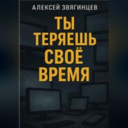 Ты теряешь СВОЁ ВРЕМЯ