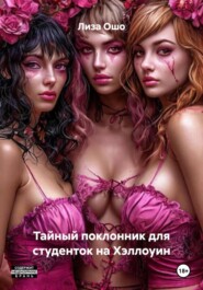 Тайный поклонник для студенток на Хэллоуин