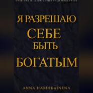 Я разрешаю себе быть богатым
