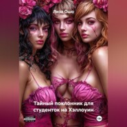 Тайный поклонник для студенток на Хэллоуин