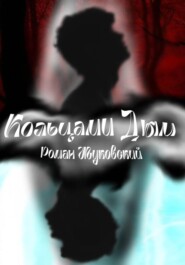 Кольцами Дым