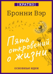 Пять откровений о жизни. Бронни Вэр. Кратко