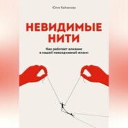 Невидимые нити: Как работает влияние в нашей повседневной жизни
