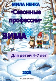 Сезонные профессии: Зима