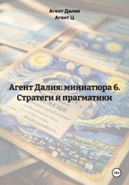 Агент Далия: миниатюра 6. Стратеги и прагматики