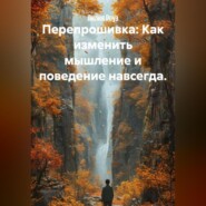 Перепрошивка: Как изменить мышление и поведение навсегда.