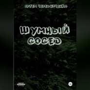 Шумный сосед