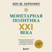 Монетарная политика XXI века. Эволюция Федеральной резервной системы от Великой инфляции до пандемии COVID-19