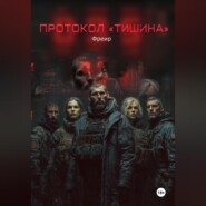 Протокол «Тишина»