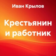 Крестьянин и работник