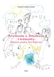 Аринкины и Элинкины смешинки. Детская книга для взрослых
