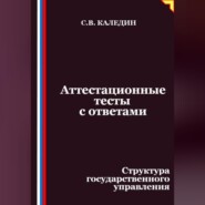 Аттестационные тесты с ответами. Структура государственного управления