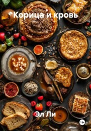 Корица и кровь