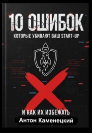 10 ОШИБОК которые убивают ваш STAR-UP