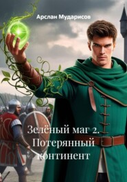 Зелёный маг 2. Потерянный континент