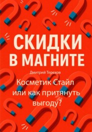 Скидки в Магните – Косметик Стайл или как притянуть выгоду?