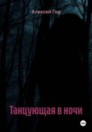 Танцующая в ночи