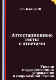 Аттестационные тесты с ответами. Уровни государственного управления в современной России