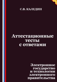 Аттестационные тесты с ответами. Электронное государство и технологии электронного правительства