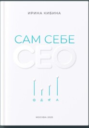 Сам себе СЕО