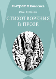 Стихотворения в прозе