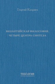 Византийская философия. Четыре центра синтеза