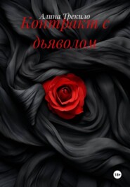 Контракт с дьяволом