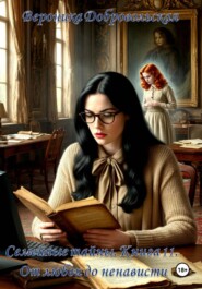 Семейные тайны. 11 книга. От любви до ненависти