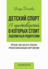 Детский спорт. 13 противоречий, о которых стоит задуматься родителям прежде чем сделать ребенка профессиональным спортсменом