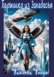 Перышко из Занебесья