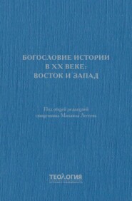 Богословие истории в XX веке: Восток и Запад