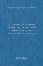 Основное богословие в Санкт-Петербургской духовной академии синодального периода