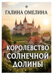 Королевство Солнечной Долины