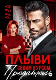 Плыви своим курсом, предатель!