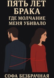 Пять лет брака, где молчание меня убивало