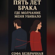 Пять лет брака, где молчание меня убивало
