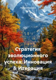 Стратегия эволюционного успеха: Инновация & Итерация