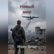Новый мир