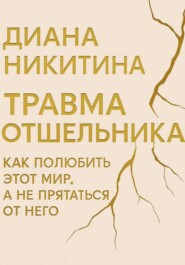 Травма отшельника: как полюбить этот МИР, а не прятаться от него