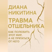 Травма отшельника: как полюбить этот МИР, а не прятаться от него